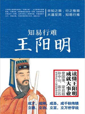 cover image of 知易行难王阳明